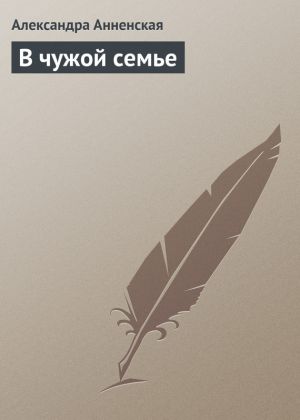 обложка книги В чужой семье автора Александра Анненская