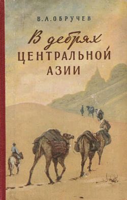 обложка книги В дебрях Центральной Азии (записки кладоискателя) автора Владимир Обручев