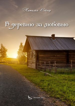обложка книги В деревню за любовью автора Наталья Сейнер