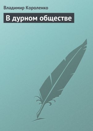 обложка книги В дурном обществе автора Владимир Короленко