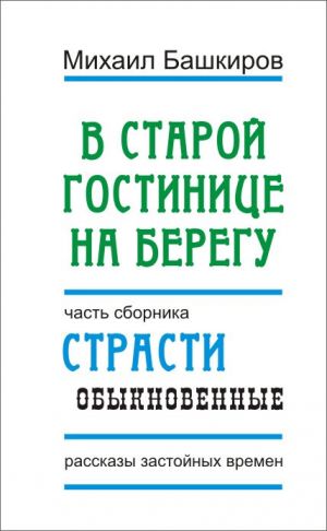 обложка книги В этой старой гостинице на берегу автора Михаил Башкиров
