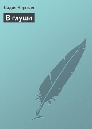 обложка книги В глуши автора Лидия Чарская