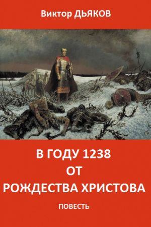 обложка книги В году 1238 от Рождества Христова автора Виктор Дьяков