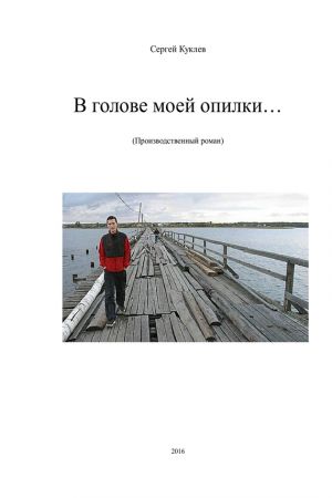 обложка книги В голове моей опилки... автора Сергей Куклев