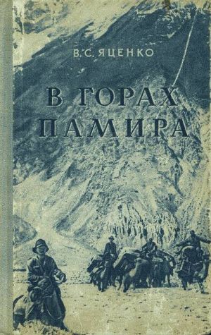 обложка книги В горах Памира автора В. Яценко