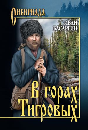 обложка книги В горах Тигровых автора Иван Басаргин