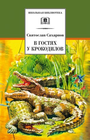 обложка книги В гостях у крокодилов автора Святослав Сахарнов