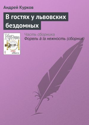 обложка книги В гостях у львовских бездомных автора Андрей Курков