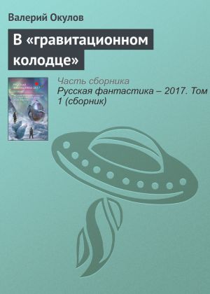обложка книги В «гравитационном колодце» автора Валерий Окулов