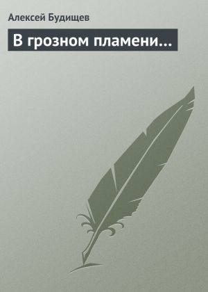 обложка книги В грозном пламени… автора Алексей Будищев