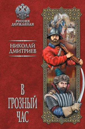 обложка книги В грозный час автора Николай Дмитриев