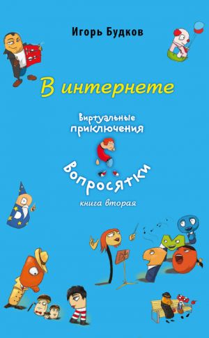 обложка книги В интернете автора Игорь Будков