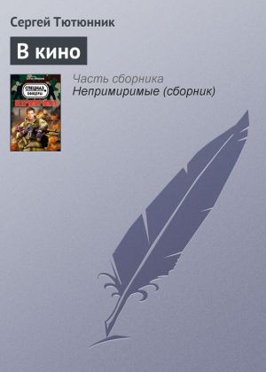 обложка книги В кино автора Сергей Тютюнник