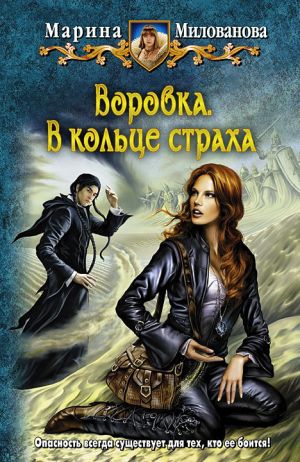 обложка книги В кольце страха автора Марина Милованова