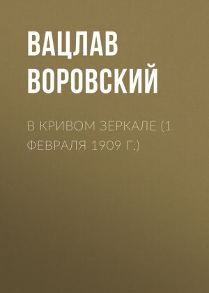 обложка книги В кривом зеркале (1 февраля 1909 г.) автора Вацлав Воровский