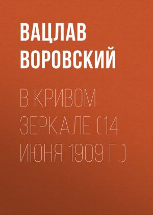 обложка книги В кривом зеркале (14 июня 1909 г.) автора Вацлав Воровский