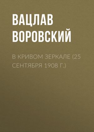 обложка книги В кривом зеркале (25 сентября 1908 г.) автора Вацлав Воровский