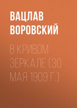 обложка книги В кривом зеркале (30 мая 1909 г.) автора Вацлав Воровский