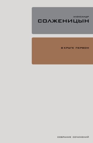 обложка книги В круге первом автора Александр Солженицын