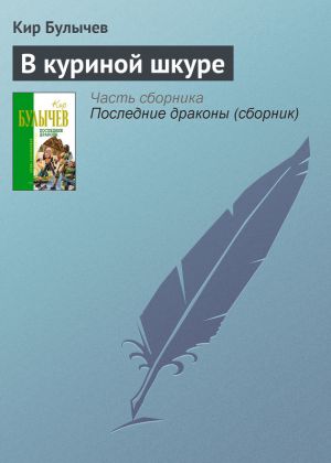 обложка книги В куриной шкуре автора Кир Булычев