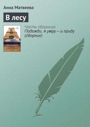 обложка книги В лесу автора Анна Матвеева