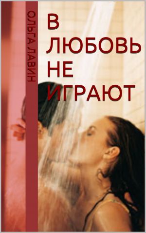 обложка книги В любовь не играют автора Ольга Лавин