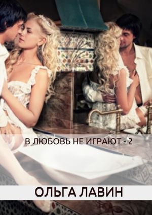 обложка книги В любовь не играют – 2 автора Ольга Лавин