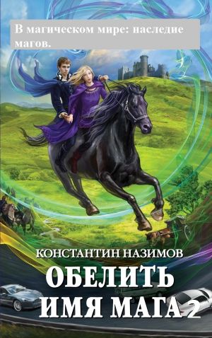 обложка книги В магическом мире: наследие магов автора Константин Назимов