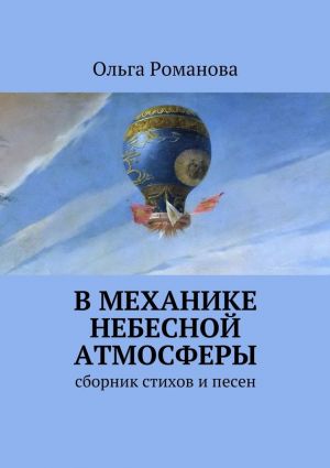 обложка книги В механике небесной атмосферы автора Ольга Романова