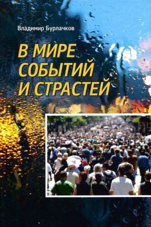 обложка книги В мире событий и страстей автора Владимир Бурлачков