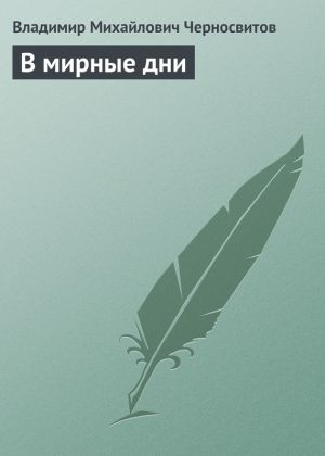 обложка книги В мирные дни автора Владимир Черносвитов