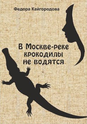 обложка книги В Москве-реке крокодилы не водятся автора Федора Кайгородова