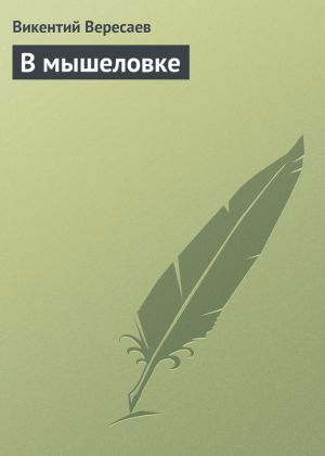обложка книги В мышеловке автора Викентий Вересаев
