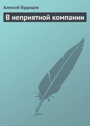 обложка книги В неприятной компании автора Алексей Будищев