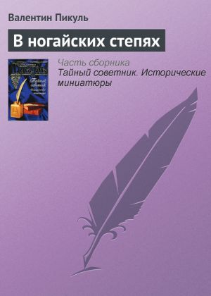 обложка книги В ногайских степях автора Валентин Пикуль