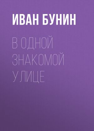 обложка книги В одной знакомой улице автора Иван Бунин