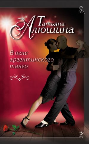 обложка книги В огне аргентинского танго автора Татьяна Алюшина