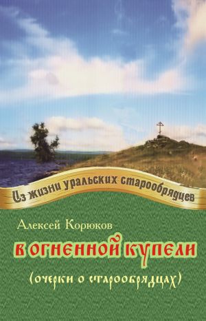 обложка книги В огненной купели автора Алексей Корюков