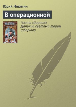 обложка книги В операционной автора Юрий Никитин