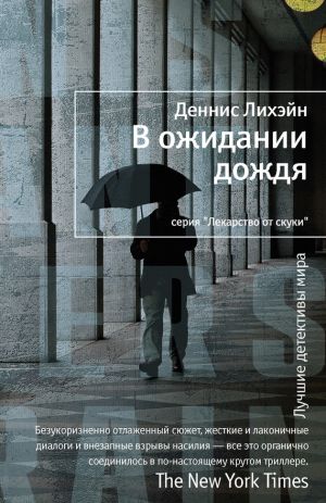 обложка книги В ожидании дождя автора Деннис Лихэйн