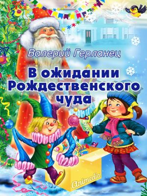 обложка книги В ожидании Рождественского чуда автора Валерий Герланец