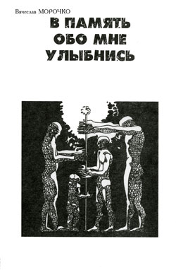 обложка книги В память обо мне улыбнись автора Вячеслав Морочко