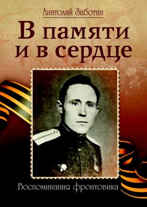 обложка книги В памяти и в сердце автора Анатолий Заботин