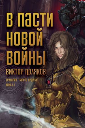 обложка книги В пасти новой войны автора Виктор Поляков