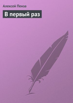 обложка книги В первый раз автора Алексей Пенза