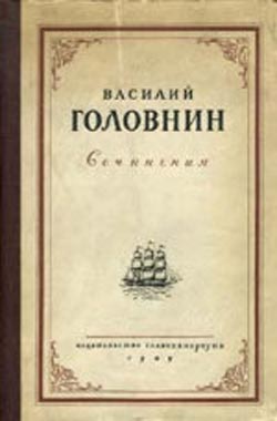 обложка книги В плену у японцев в 1811, 1812 и 1813 годах автора Василий Головнин
