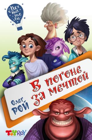 обложка книги В погоне за мечтой автора Олег Рой