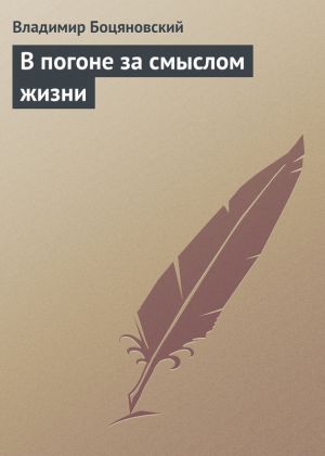 обложка книги В погоне за смыслом жизни автора Владимир Боцяновский