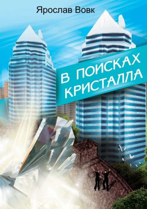 обложка книги В поисках кристалла автора Ярослав Вовк