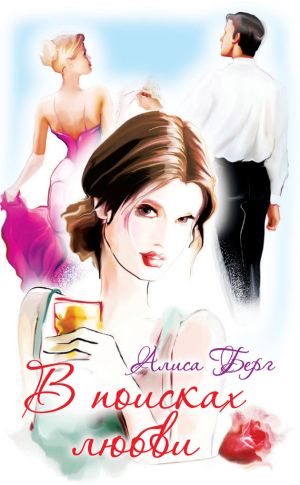 обложка книги В поисках любви автора Алиса Берг